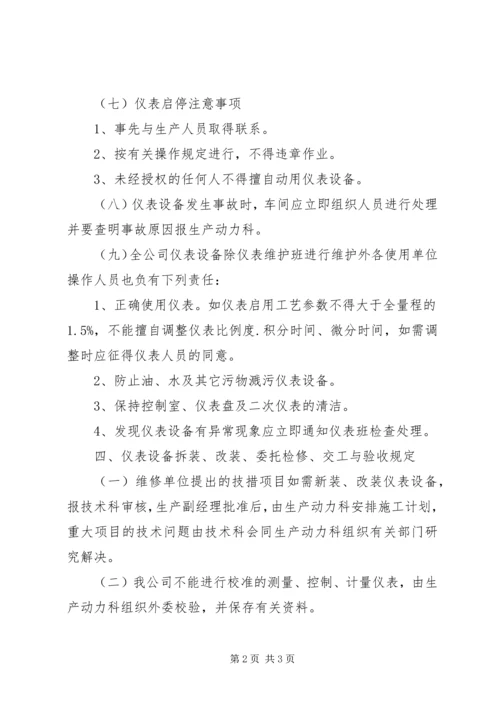 仪器仪表管理规章制度.docx