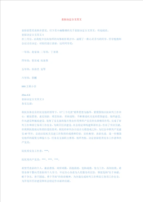 表彰决定公文范文