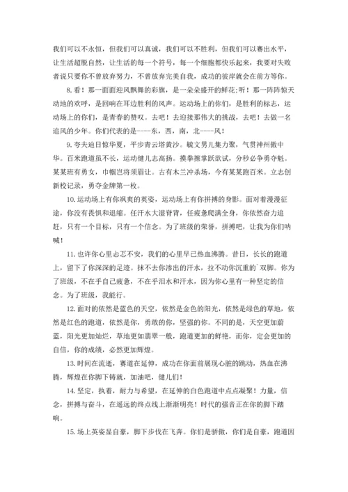 运动会跑步加油稿优秀10篇.docx