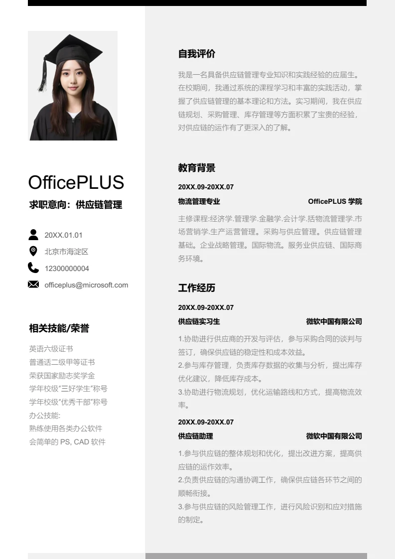 黑白简约供应链管理简历模板