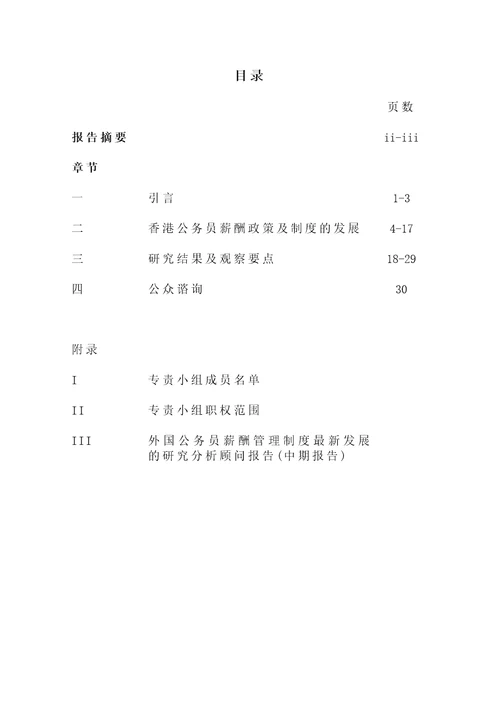 香港公务员薪酬与制度研究中期报告