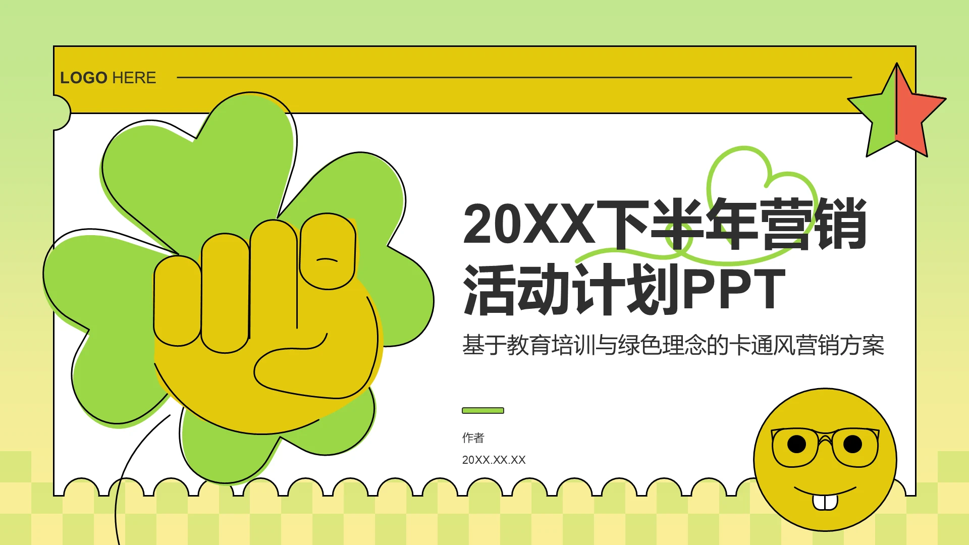 20XX下半年营销活动计划PPT