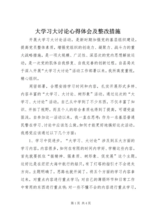 大学习大讨论心得体会及整改措施_3.docx