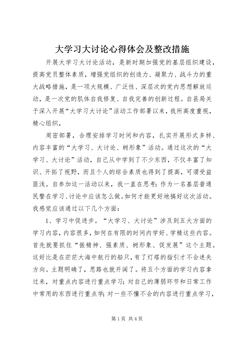 大学习大讨论心得体会及整改措施_3.docx