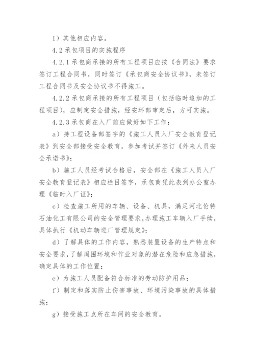 承包商管理制度_8.docx