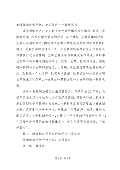 继续解放思想学习心得：在解放思想中统一思想 (4).docx