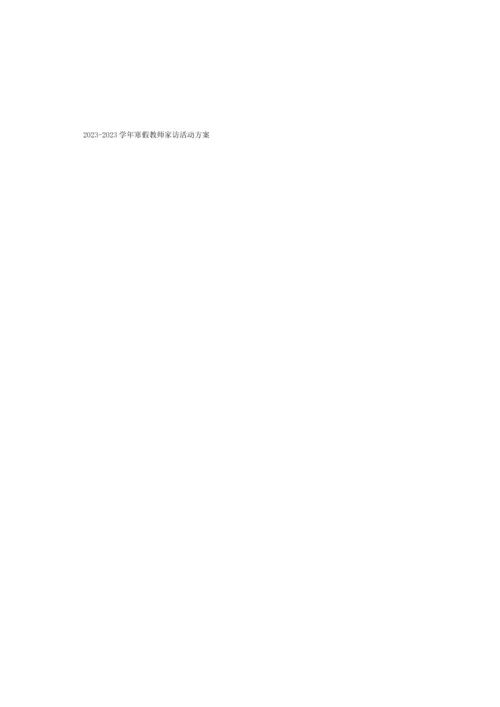 家访活动方案.docx