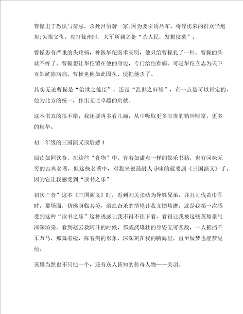 初二年级的三国演义读后感