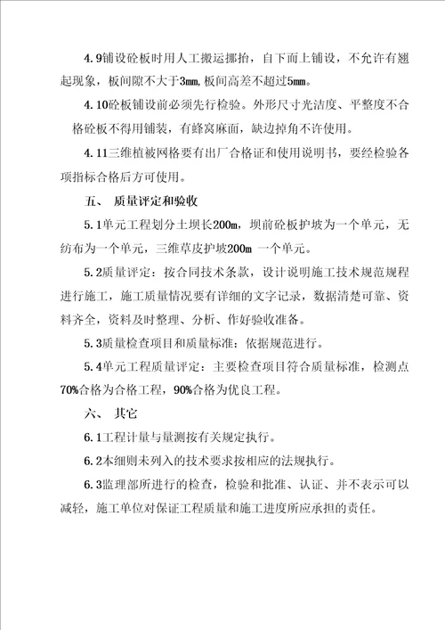 砼护坡板铺设、无纺布铺设、三维草皮护施工监理实施细则