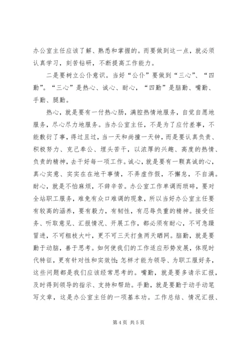 做好办公室主任之我见 (2).docx