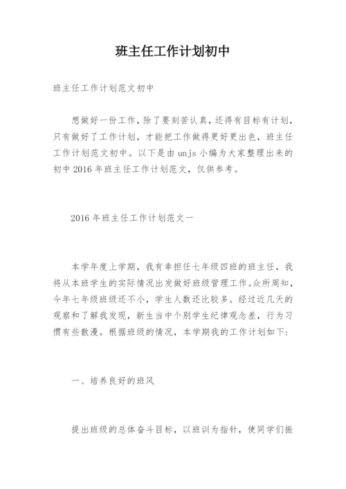 班主任工作计划初中.docx