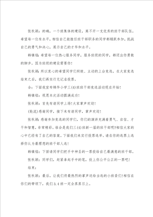 班委竞选主持词共5篇