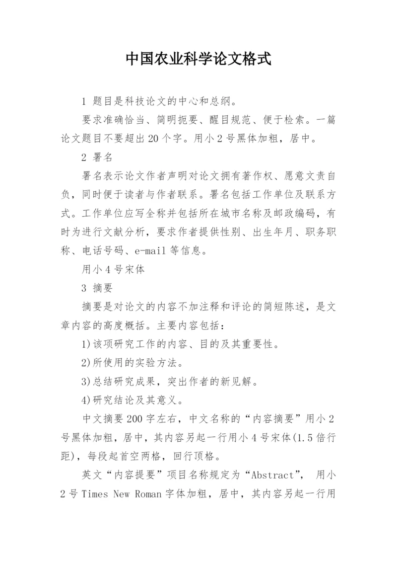 中国农业科学论文格式.docx