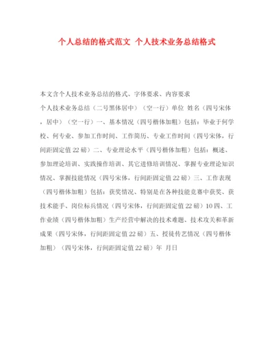 精编之个人总结的格式范文个人技术业务总结格式.docx