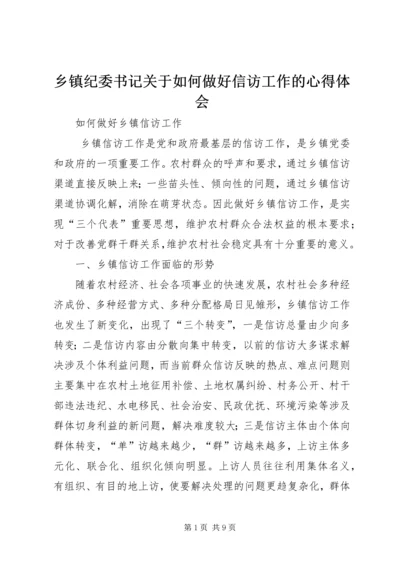 乡镇纪委书记关于如何做好信访工作的心得体会_1.docx