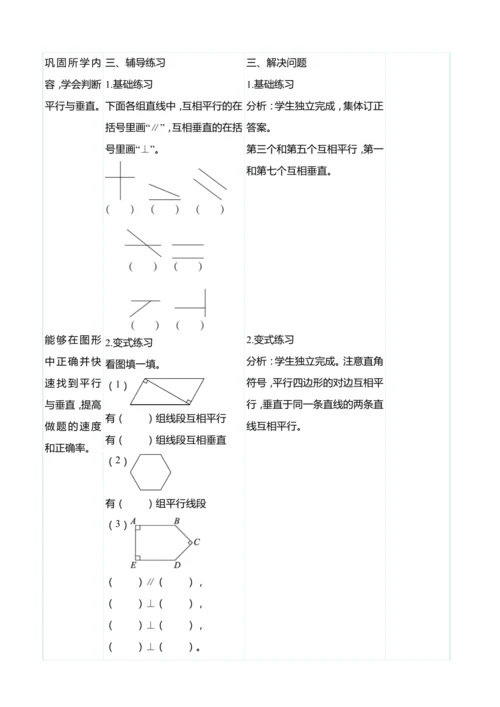 （大单元整体教学）5.1 平行与垂直（表格式）教学设计 人教版 四年级上册数学