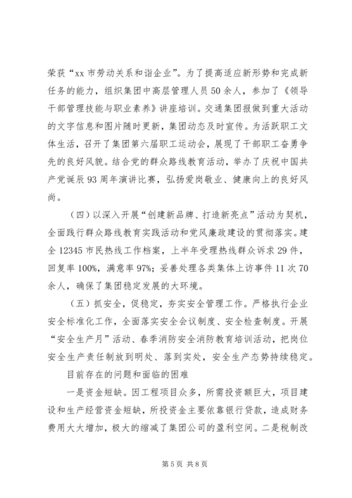 交通集团上半年工作总结.docx