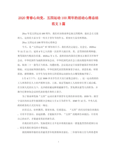 精编之青春心向党，五四运动100周年的活动心得总结范文3篇.docx