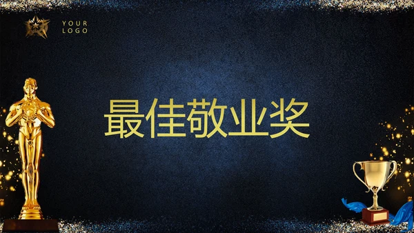 颁奖晚会小金人企业年会PPT模板