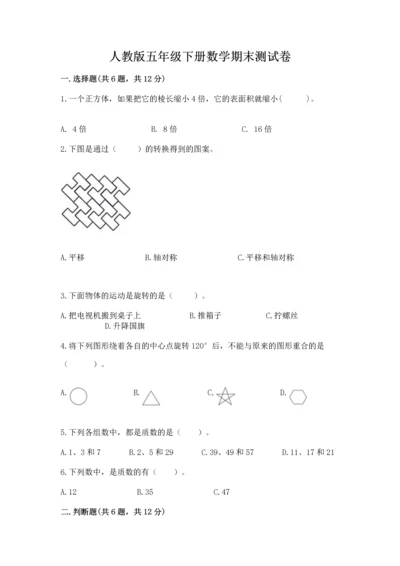 人教版五年级下册数学期末测试卷精品（网校专用）.docx