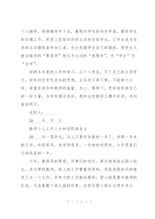 教师个人工作三分钟述职报告.docx