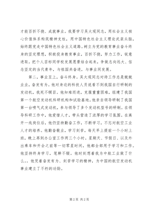 学习吴大观同志先进事迹心得体会 (4).docx