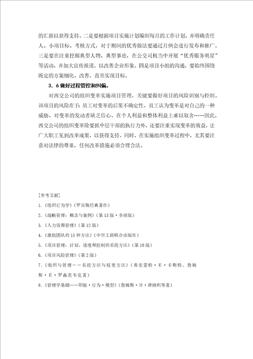 西江公交集团的组织变革管理