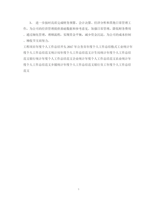 精编之财务科年度个人工作总结范文.docx
