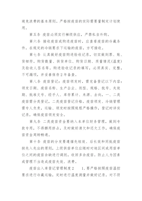 疫苗出入库登记管理制度.docx