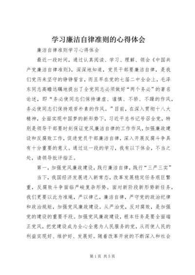 学习廉洁自律准则的心得体会 (2).docx