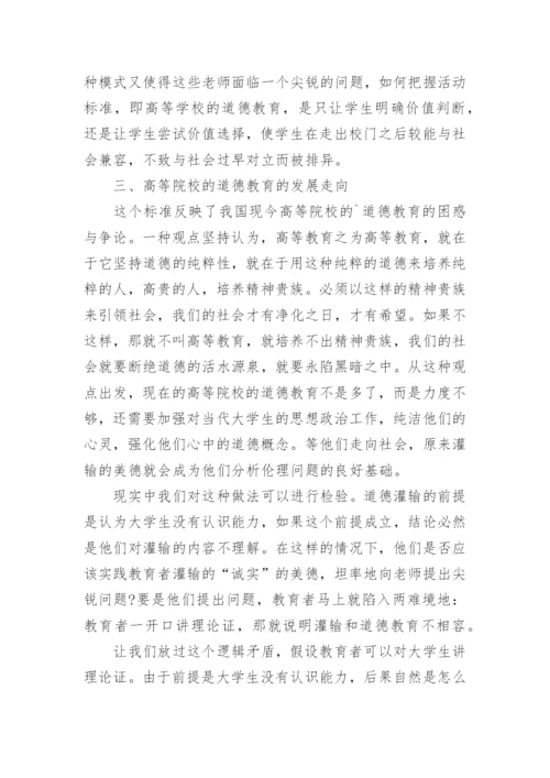理想与现实中生存的高等院校的道德教育论文.docx
