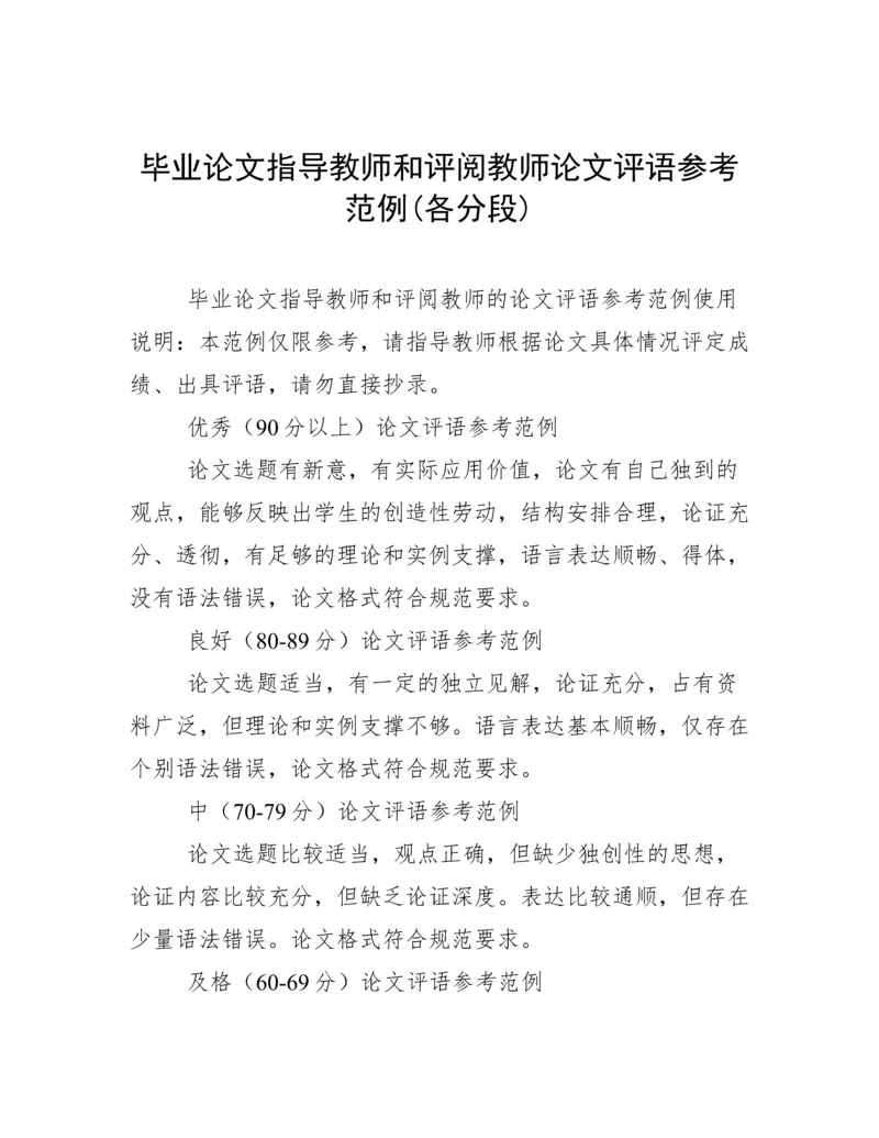 毕业论文指导教师和评阅教师论文评语参考范例(各分段).docx