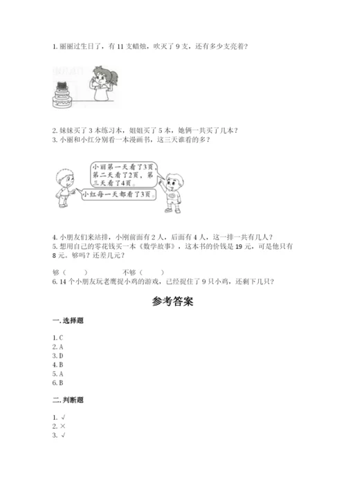 小学数学试卷一年级上册数学期末测试卷（研优卷）.docx