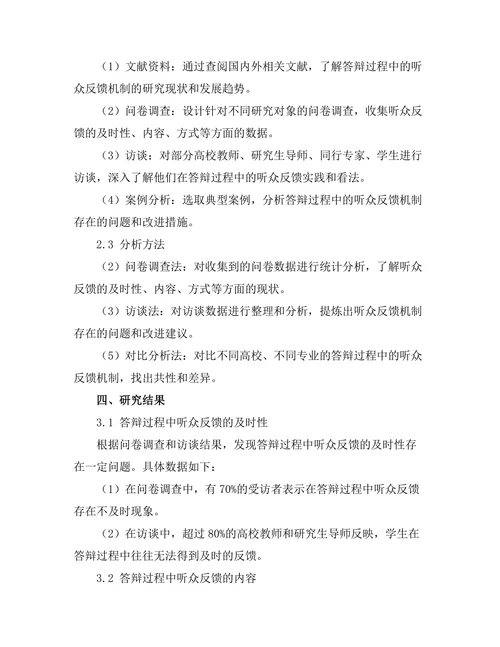 答辩过程中的听众反馈机制研究