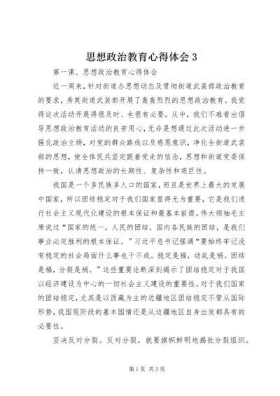 思想政治教育心得体会3 (3).docx