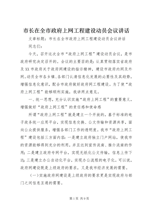 市长在全市政府上网工程建设动员会议讲话.docx