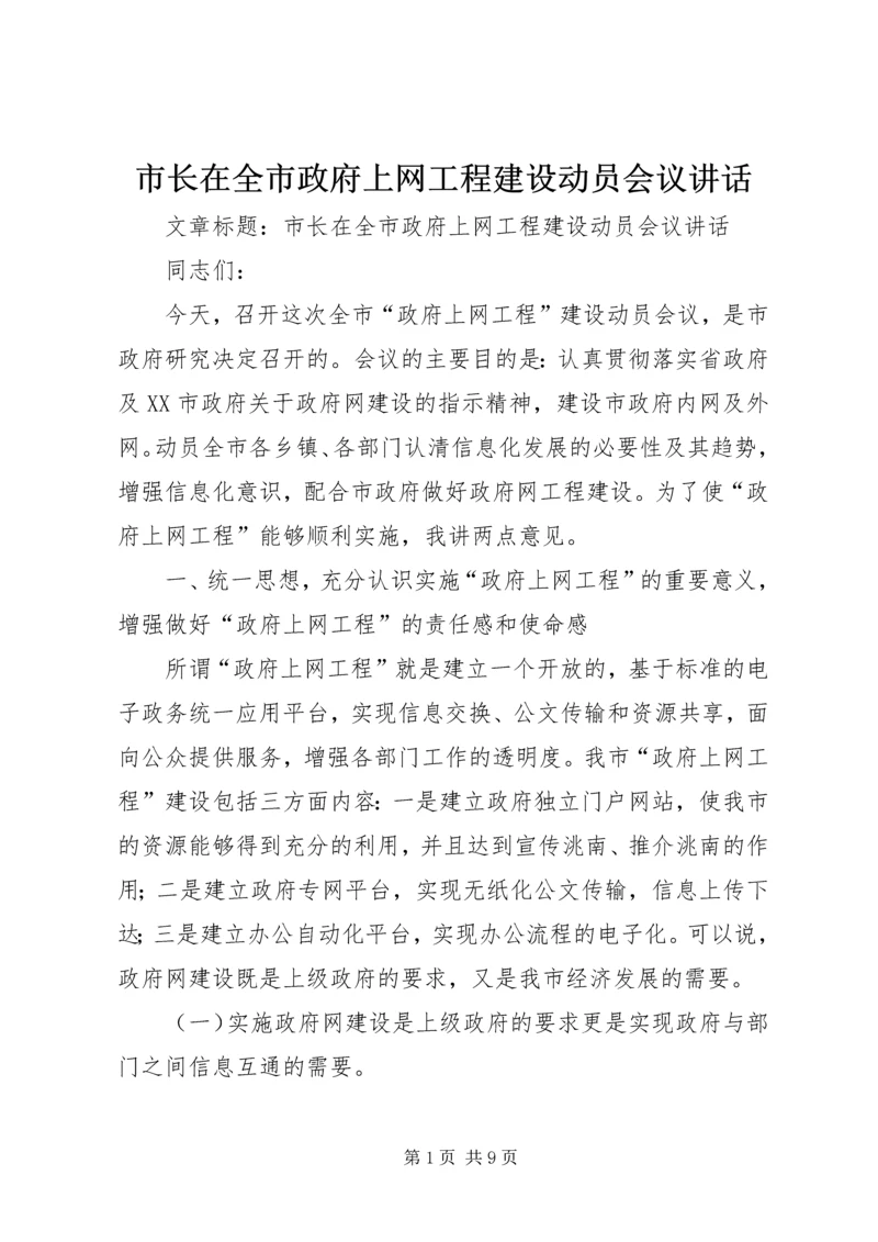 市长在全市政府上网工程建设动员会议讲话.docx