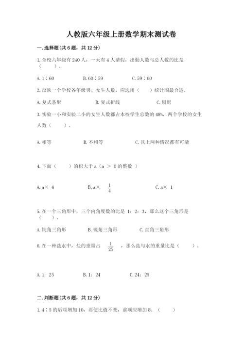 人教版六年级上册数学期末测试卷（夺冠系列）word版.docx