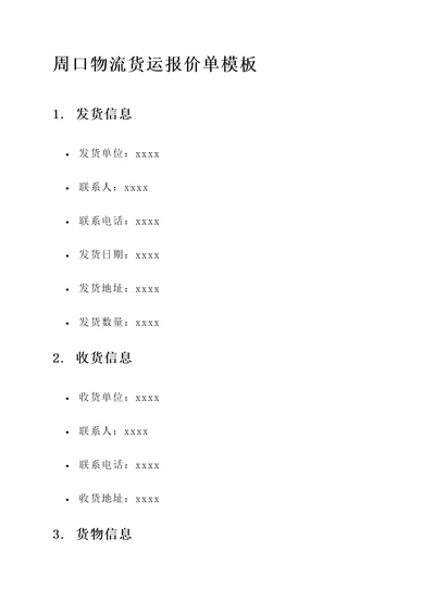 周口物流货运报价单