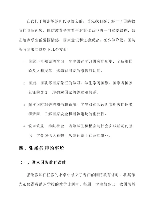 小学教师国防教育事迹材料