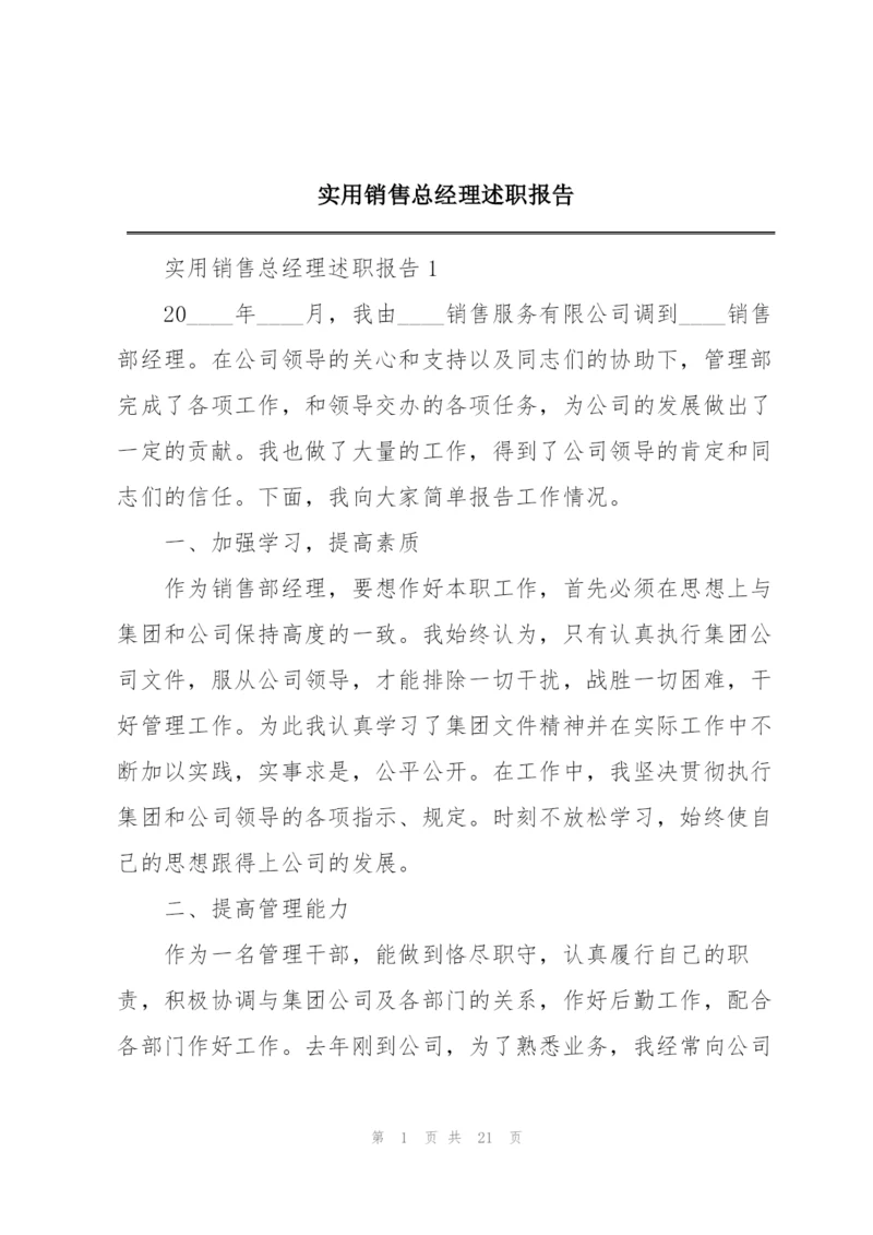 实用销售总经理述职报告.docx