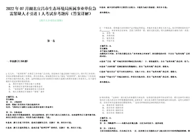 2022年07月湖北宜昌市生态环境局所属事业单位急需紧缺人才引进1人考试参考题库答案详解