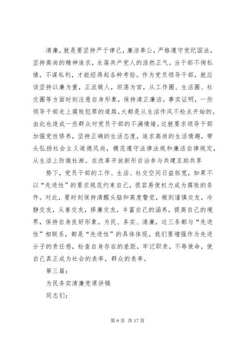 最新精编之党委书记讲党课—为民务实清廉.docx