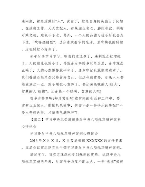 学习中央纪委通报违反中央八项规定精神案例心得体会.docx