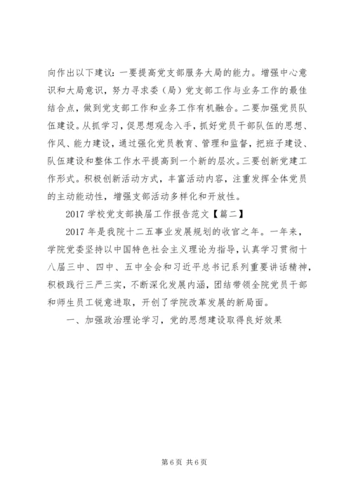 学校党支部换届工作报告范文.docx