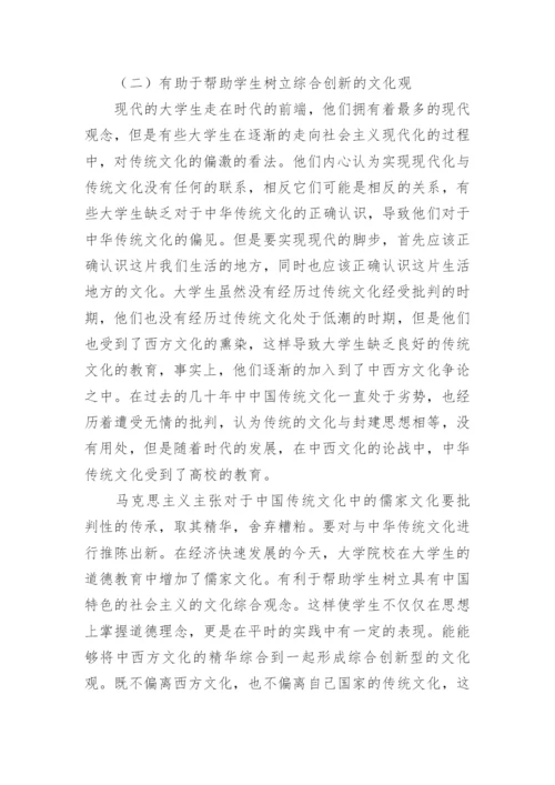 儒家文化在大学生道德教育中的作用教育论文.docx