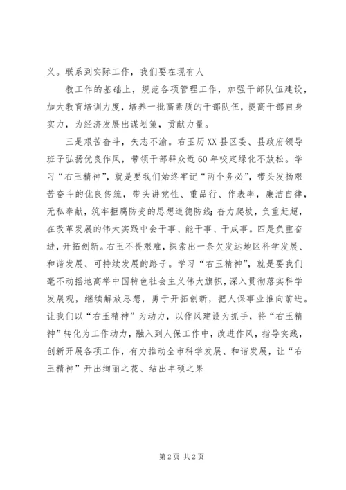 学习右玉精神—思想汇报 (3).docx