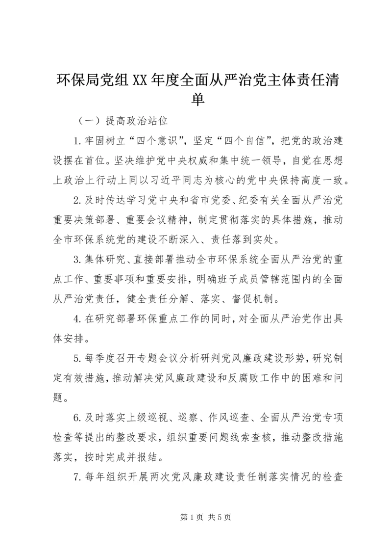 环保局党组XX年度全面从严治党主体责任清单.docx