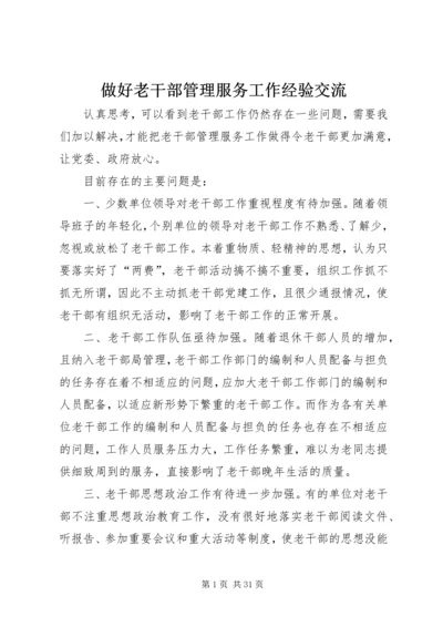 做好老干部管理服务工作经验交流.docx