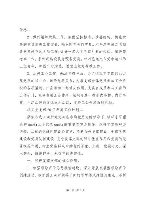 机关党支部XX年度工作计划 (2).docx